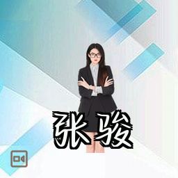 张骏